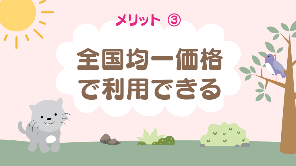 メリット③全国均一価格で利用できる